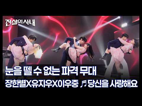 눈을 뗄 수 없는 파격 무대 장한별X유지우X이우중 ♬당신을 사랑해요 MBN 260812 방송