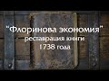 "Флоринова экономия" - реставрация уникальной книги 1738 года!