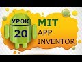 Программирование для Android в MIT App Inventor 2: Урок 20 - Сетевые базы данных Firebase (Часть 2)