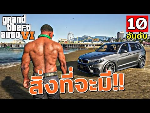 10 อันดับ สิ่งที่จะมี ใน GTA 6