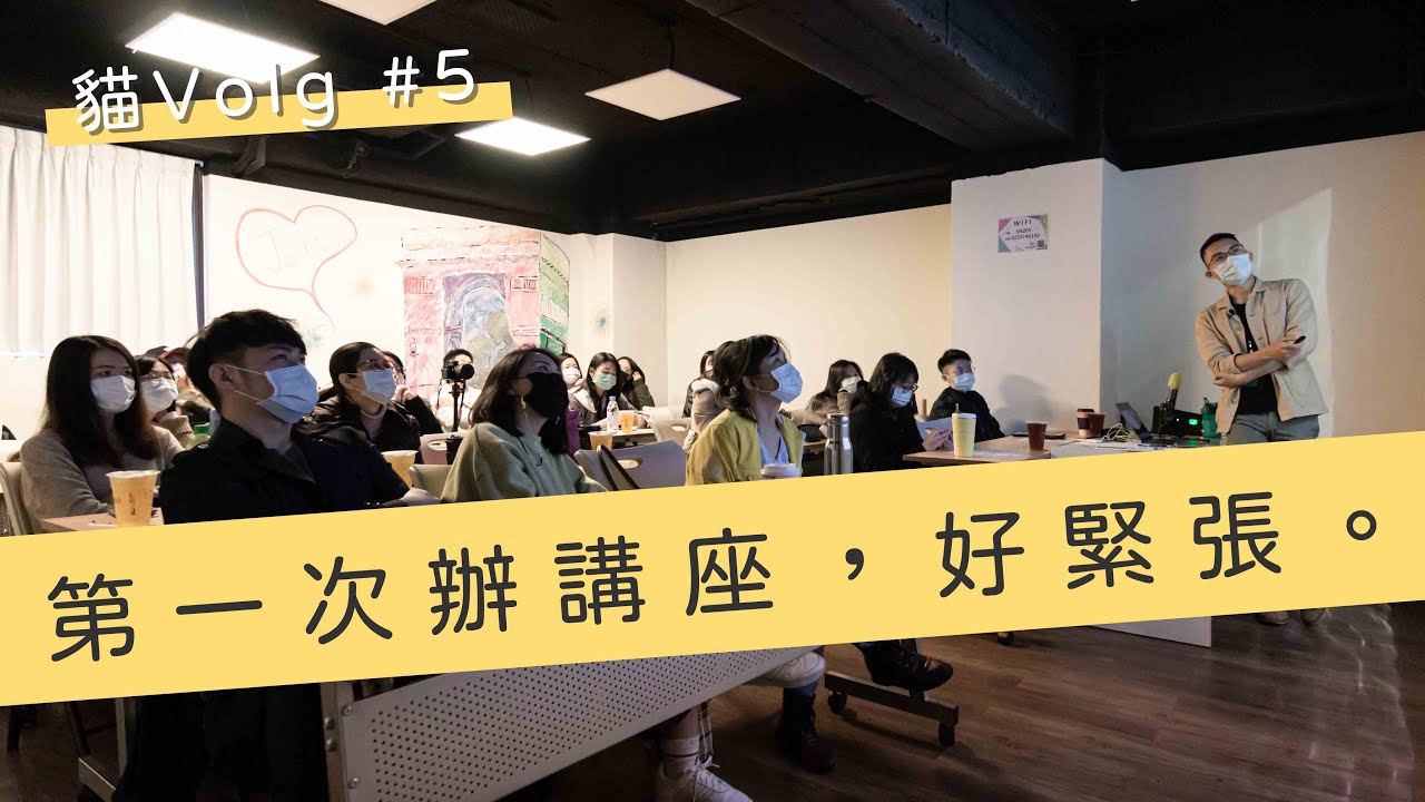 第一次辦寵物營養講座，好緊張。 | 喵皇奴 【貓Vlog #5】 縮圖