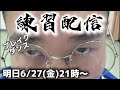 BBOY革命前夜ブレイクダンス練習配信