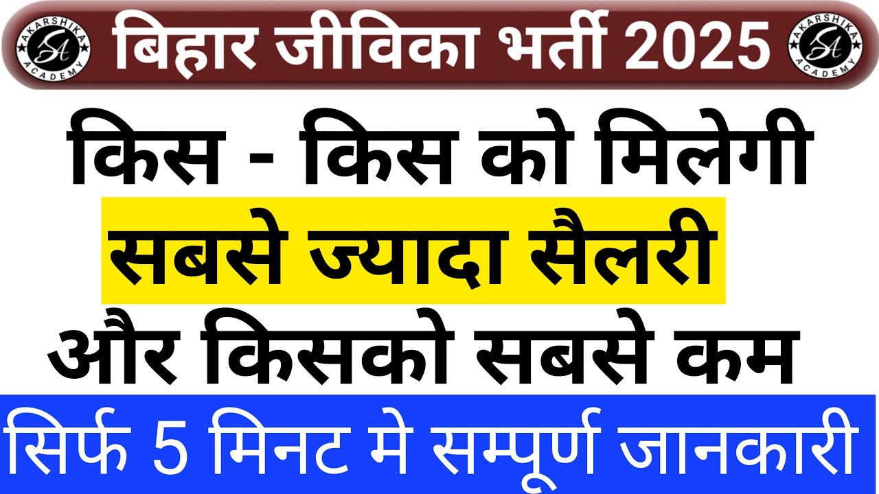 Bihar Jeevika Salary For All Post