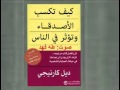 (بدون موسيقى) كتاب كيف تكسب الاصدقاء وتؤثر في الناس - الجزء الأول - الأسس الفنية في معاملة الناس