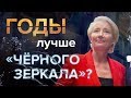 Секс, роботы и Третья мировая. Обзор сериала «Годы»