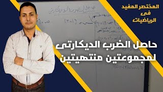 حاصل الضرب الديكارتى لمجموعتين منتهيتين