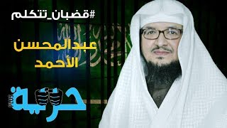 قضبان تتكلم 6- عبد المحسن الأحمد