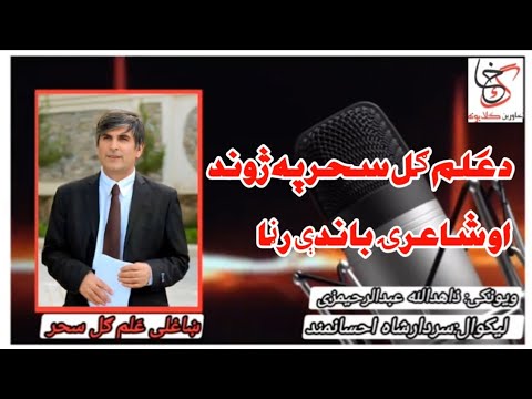 د علم ګل سحر ژوند او شاعرۍ د پښتو ادب ستر شاعر او لیکوال علمي ادبي او فرهنګي ژوندلیک