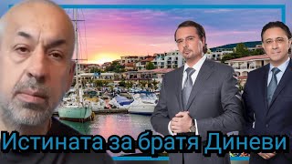 картинка: Истината за братя Диневи