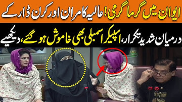 Exclusive! Aliya Kamran and Kiran Imran Dar Fight In National Assembly?  | GNN