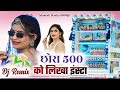  500       500 ko insta  rajasthani dj song  new song 2024 dj remix