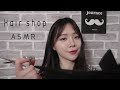 ASMR (Sub✔)말 많은 헤어샵 / hair shop RP / 커트&샴푸