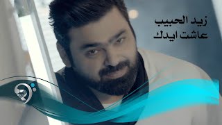 زيد الحبيب - عاشت ايدك / Offical Video