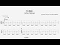 【TAB】夕暮れ/THE BACK HORN【ギター】