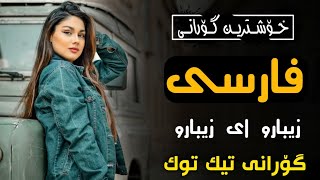 خۆشترین گۆرانی فارسی 2023 زیبارو ای زیبارو گۆرانیەکەی تیک تۆک Xoshtrin Gorani Farsi فارسی