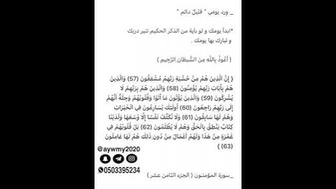 سورة المؤمنون الجزء الثامن عشر