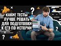 Какие тесты лучше решать для подготовки к ЕГЭ по истории | Станислав Валентиныч