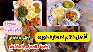 التحدي الصحي | اليوم الاول لخسارة الوزن بدون حرمان  خسارة  10 كيلو بسرعة