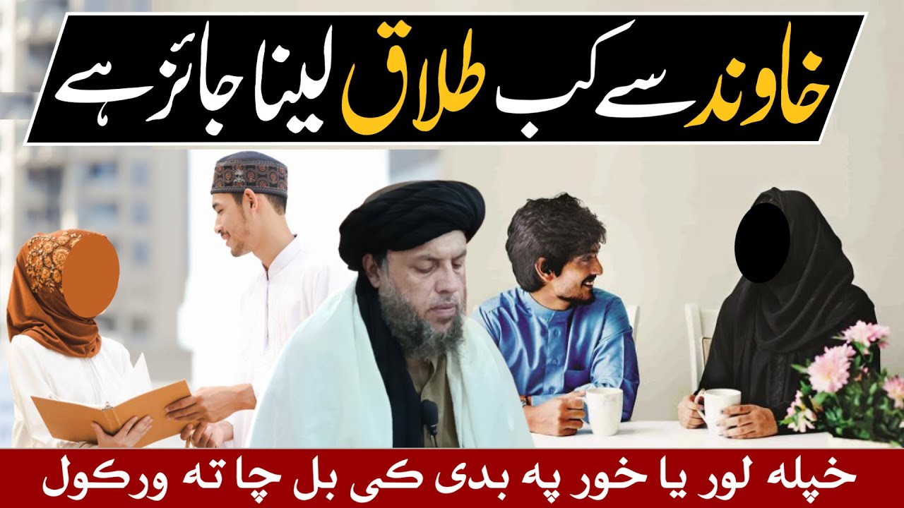 د خاوند څخه طلاق غوشتل کله جائز دي؟ | الحاج مولانا نورالدين آغا صاحب | ضروری مسئله