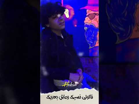 قالولي نسيك وعاش بعديك مبتهزش تامر عاشور بصوت نور الدين