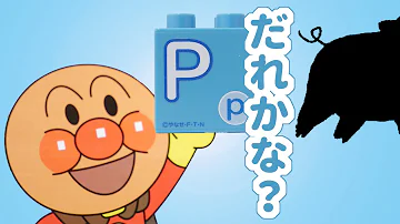 アンパンマン アニメおもちゃで英語クイズ A からはじまる虫 映画 歌 Anpanman 麵包超人 Mp3