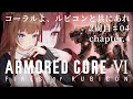 # 04 二ORE VI FIRES OF RUBICON / アーマード・コア6 ⚠ネタバレ注意⚠【Vtuber #花京院ちえり】
