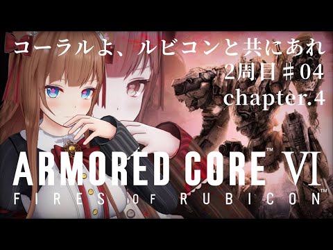 ＃ ０４  二周目！ ARMORED CORE VI FIRES OF RUBICON / アーマード・コア6 ⚠ネタバレ注意⚠【Vtuber #花京院ちえり】