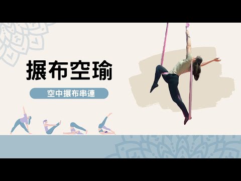 優雅搌布空中瑜伽🥰|空中瑜珈#43|Hola! Sherry湘陵學姊