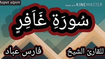 سورة(غافر)،،بصوت القارئ الشيخ،،فارس عباد،،بجودة عالية، ،