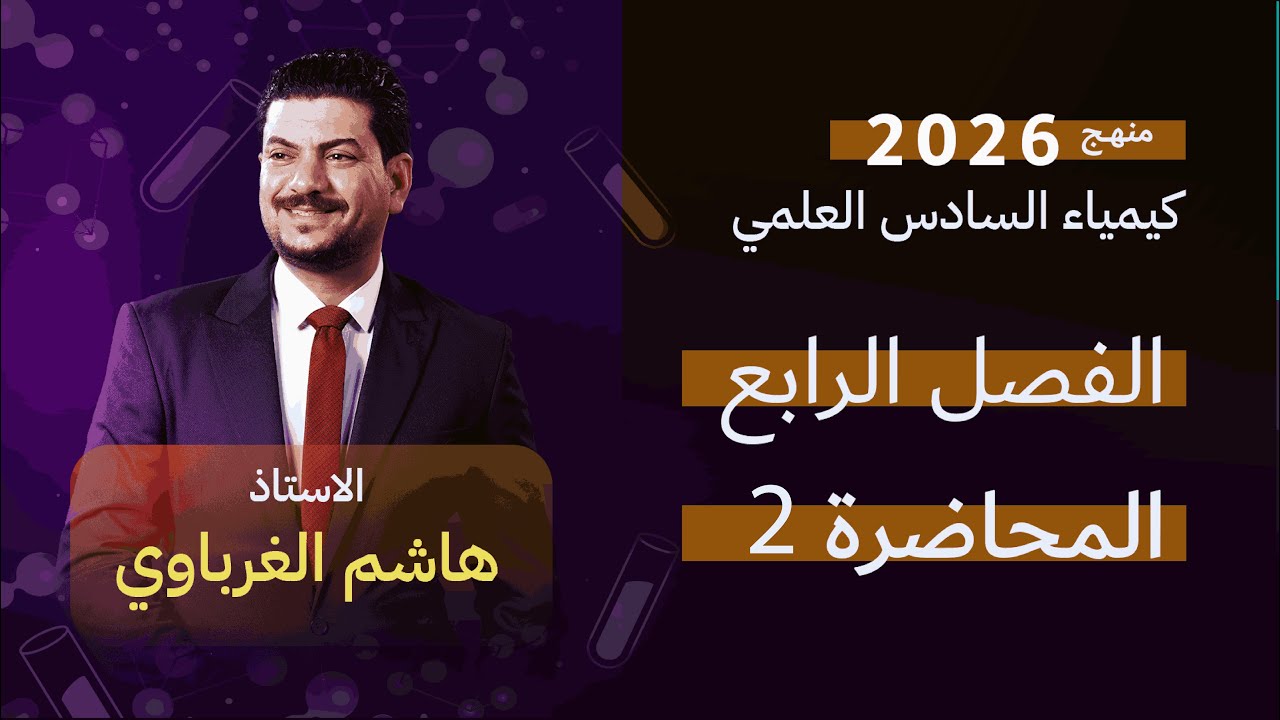 الفصل الرابع  درس 2  كيمياء السادس العلمي الأستاذ هاشم الغرباوي منهج 2026