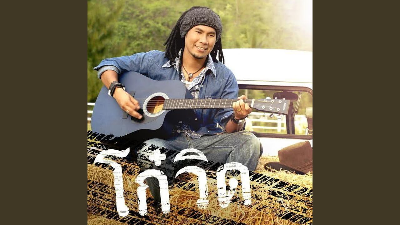 ปกเพลง รักฉัน...เลิกกันดีกว่า — VID HYPER