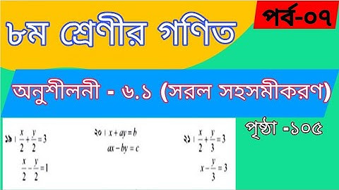 class 8 math chapter 6.1 (part 7) | class 8 math chapter 6.1 page 105 | ৮ম শ্রেণি গণিত অনুশীলনী ৬.১