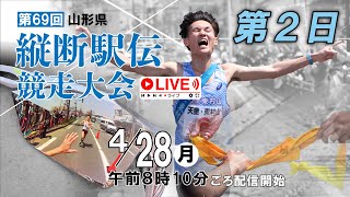 〈Live〉第69回山形県縦断駅伝　第2日