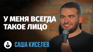 Саша Киселев Я - Баловник Стендап Клуб Представляет