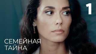 Семейная Тайна | Серия 1