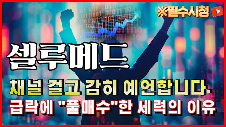 [셀루메드 주가전망] 급락에 "풀매수"한 세력들 이유가 있습니다. 9월 "이날" 전이 기회에요 #셀루메드 #셀루메드주가전망 #박태훈