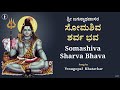 Soma shiva sharva bhava  with lyrics
