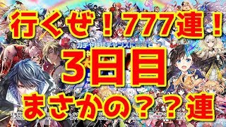 【黒猫のウィズ】行くぜ！無料777連ガチャ！３日目まさかの？？連勝負！