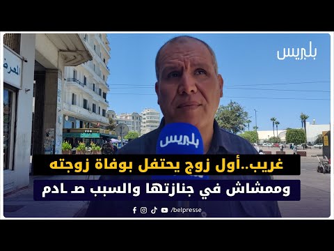 غريب أول زوج يحتفل بوفاة زوجته وممشاش في جنازتها والسبب ص ادم