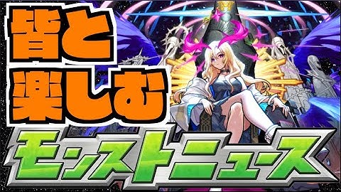 【モンスト】超獣神祭新限定来るかな？　皆と楽しむモンストニュース《6月26日》【ぺんぺん】