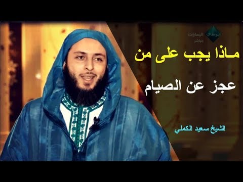 ماذا يجب على من عجز عن صيام شهر رمضان الشيخ سعيد الكملي