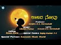 KAANADA NOVU ಕ ಣದ ನ ವ KANNADA FEELING SONG LIKHITH PUTTUR AVINASH B K