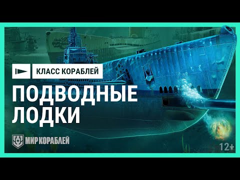 Видео: Как играть на подводных лодках | Мир кораблей