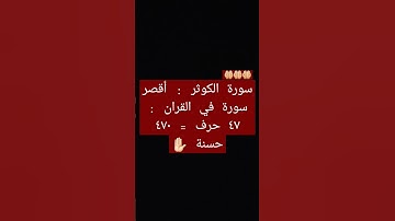 470حسنة في ثواني قليله أستمع سورة الكوثر🤲🏻#القران #دعاء #اسلام #لاإله