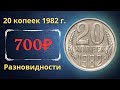 Реальная цена и обзор монеты 20 копеек 1982 года. Все разновидности и их стоимость. СССР.