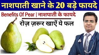 क्या आप जानते हैं? नाशपाती (Pear) खाने के ये 10 चमत्कारी फ़ायदे | नाशपाती खाने के फायदे | Nashpati