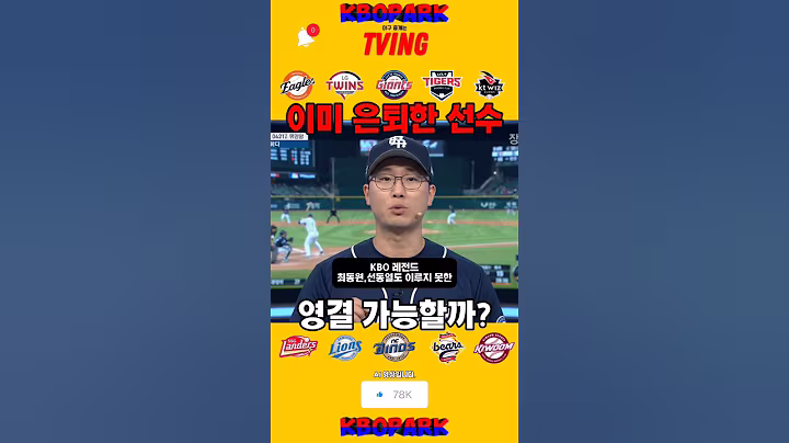 이미 은퇴한 레전드의 영구결번 가능할까요?