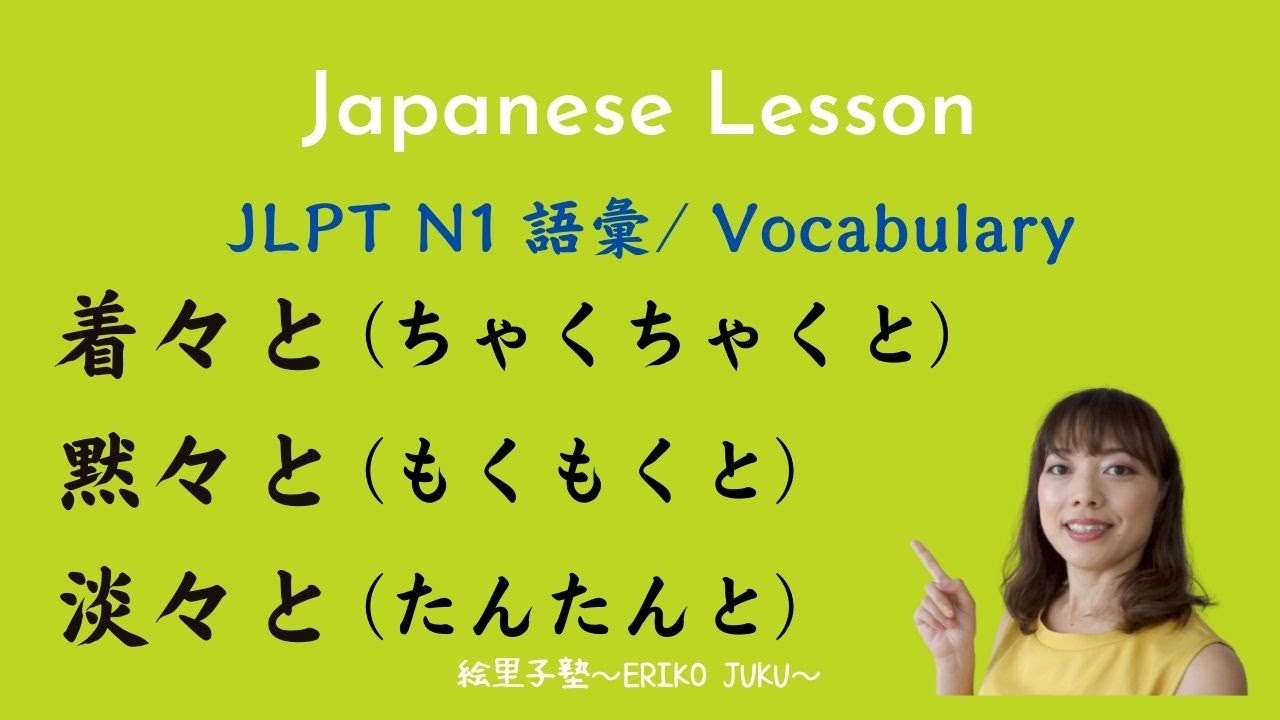 Jlpt N1 Lesson Vocabulary 語彙 着々と 黙々と 淡々と Youtube