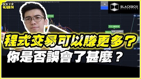 甚麼是程式交易Algo Trading? l 程式交易可以賺更多？ l 新手們程式交易的誤解 l 程式交易免費教學【#BlackboxAlgorithm #DenSir有話兒 #程式交易】(有字幕)