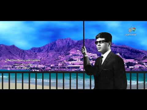 ياطايرة طيري على بندر عدن غناء الفنان ابوبكر سالم 